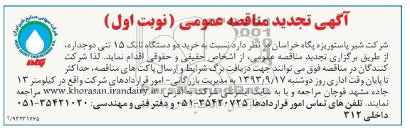 آگهی تجدید مناقصه عمومی , مناقصه خرید دو دستگاه تانک 15 تنی دو جداره 