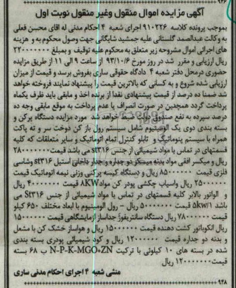 آگهی مزایده اموال منقول و غیر منقول,مزایده یک دستگاه پرکن و بسته بندی