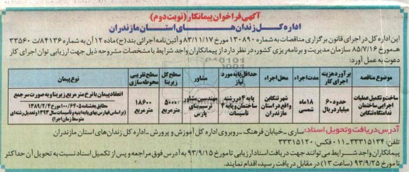 آگهی فراخوان پیمانکار, مناقصه ساخت و تکمیل عملیات اجرایی ساختمان ندامتگاه 