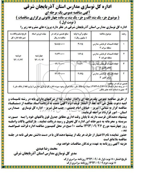 آگهی مناقصه عمومی یک مرحله ای , مناقصه ایجاد تاسیسات گرمایشی مدارس