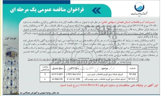 فراخوان مناقصه عمومی یک مرحله ای , مناقصه اجرای شبکه جمع آوری فاضلاب 