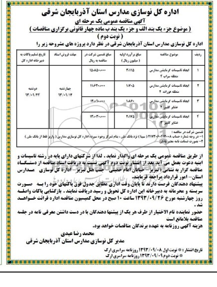 آگهی مناقصه عمومی یک مرحله ای , مناقصه ایجاد تاسیسات گرمایشی مدارس