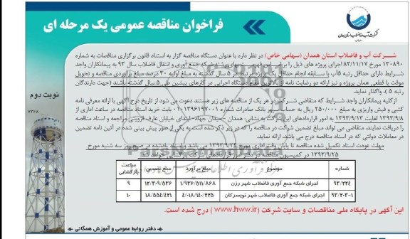 فراخوان مناقصه عمومی یک مرحله ای , مناقصه اجرای شبکه جمع آوری فاضلاب 