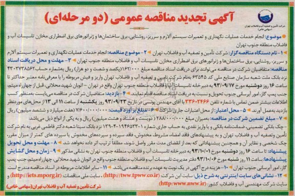 آگهی تجدید مناقصه عمومی (دو مرحله ای) ,مناقصه انجام خدمات عملیات نگهداری و تعمیرات سیستم آلارم 