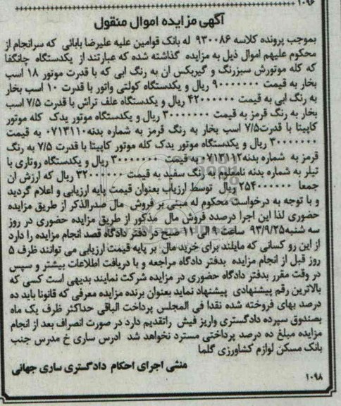 آگهی مزایده اموال منقول,مزایده یک دستگاه چانگفا