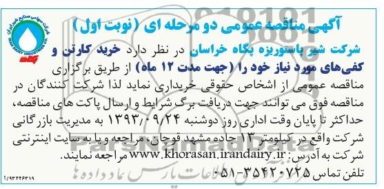 آگهی مناقصه عمومی دو مرحله ای , مناقصه خرید کارتن و کفی های مورد نیاز