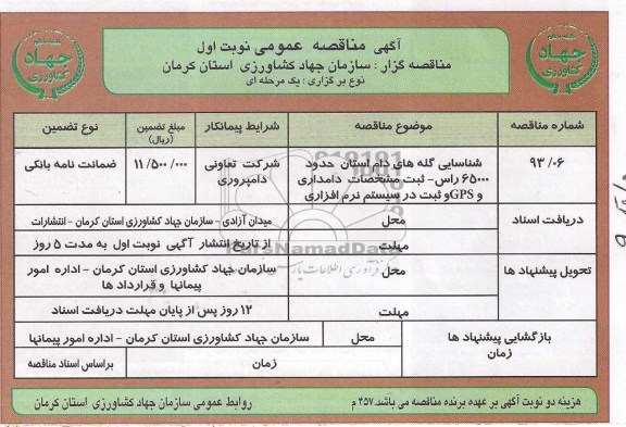 آگهی مناقصه عمومی,مناقصه  شناسایی گله های دام 