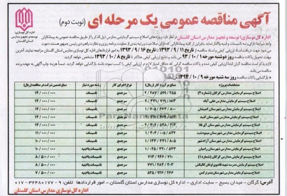 آگهی مناقصه عمومی یک مرحله ای, مناقصه پروژه های اصلاح سیستم گرمایشی مدارس 