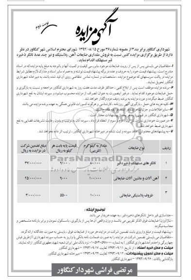 آگهی مزایده ,مزایده مقداری ضایعات آهن، پلاستیک