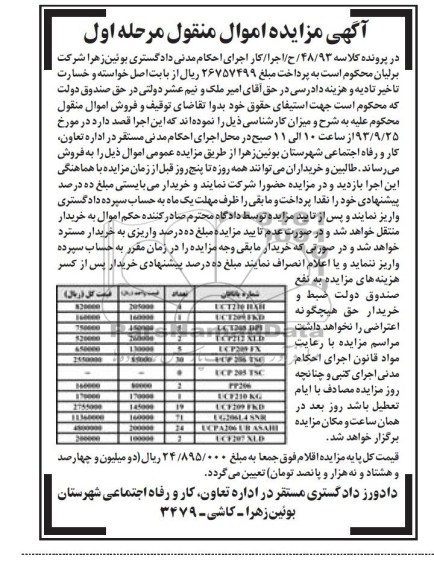 مزایده اموال منقول , مزایده اموال منقول یاتاقان