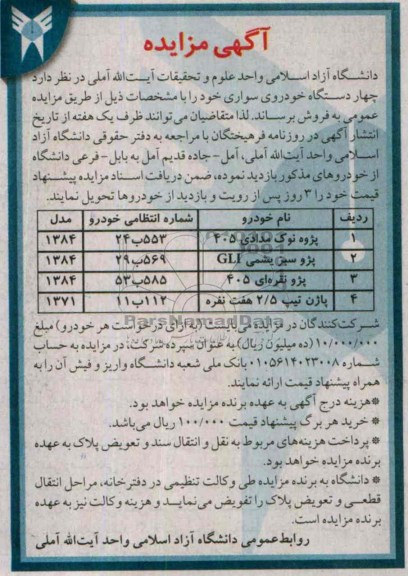 مزایده , مزایده فروش چهار دستگاه خودروی سواری