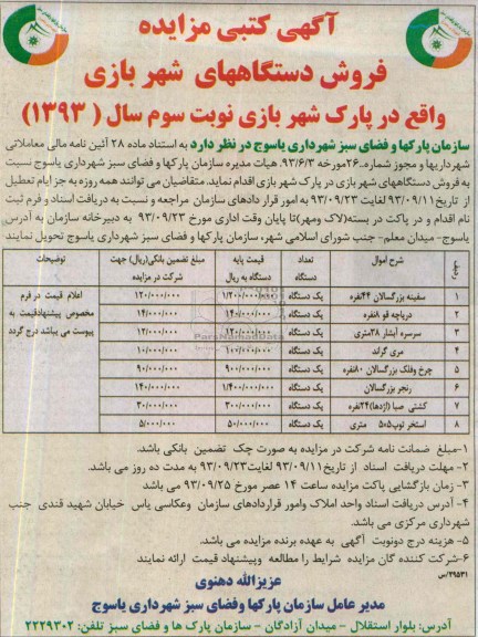 آگهی کتبی مزایده , مزایده فروش دستگاه های شهربازی 