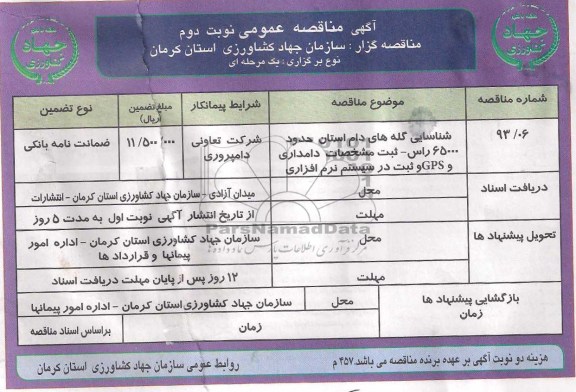 آگهی مناقصه عمومی,مناقصه  شناسایی گله های دام 