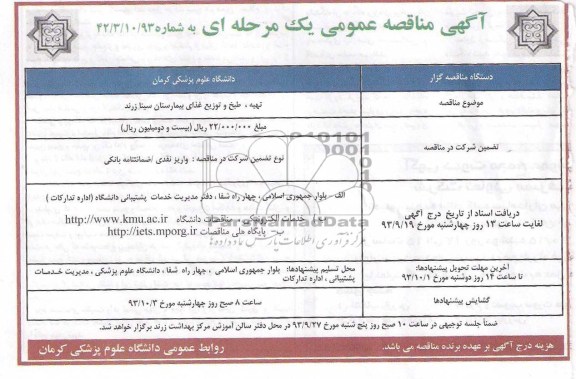 مناقصه عمومی یک مرحله ای , مناقصه تهیه طبخ و توزیع غذای دانشکده پرستاری 