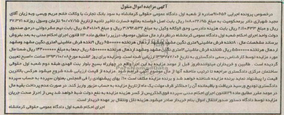 مزایده اموال منقول , مزایده اموال منقول 8 تخته فرش ماشینی 9 متری