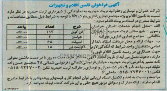 آگهی فراخوان تامین اقلام و تجهیزات , مناقصه فن کویل ، هواساز ، اسپیلت