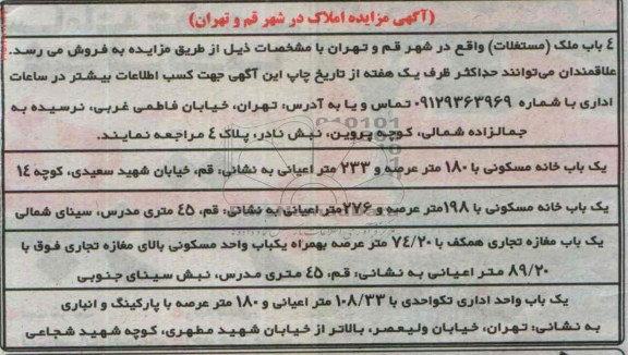 آگهی مزایده,مزایده املاک در قم و تهران