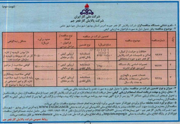 آگهی فراخوان ارزیابی کیفی,مناقصه حفاظت و حراست از اموال