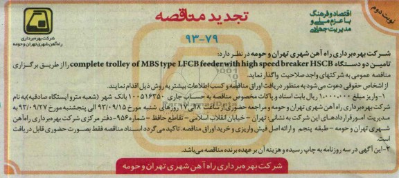 تجدید مناقصعه , COMPLETE TROLLEY OF MBS TYPE LFCB FEEDER WITH HIGH SPEED BREAKE HSCB 