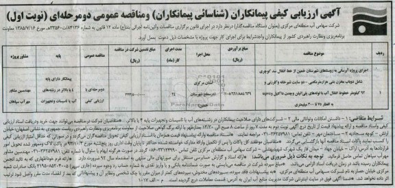 اگهی ارزیابی کیفی پیمانکاران شناسائی ,مناقصه اجرای پروژه آبرسانی 