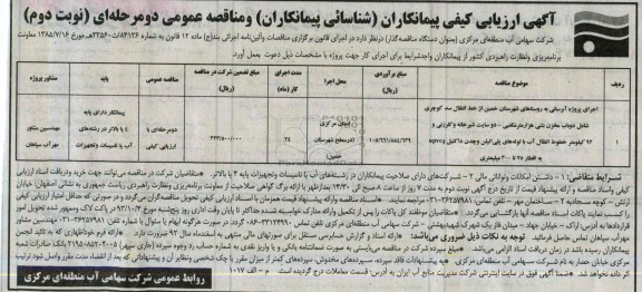 اگهی ارزیابی کیفی پیمانکاران شناسائی ,مناقصه اجرای پروژه آبرسانی 