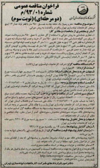 فراخوان مناقصه عمومی, مناقصه حفر و پمپاژ حلقه چاه به عمق 250 متر با قطر لوله جدار 14 اینچ 