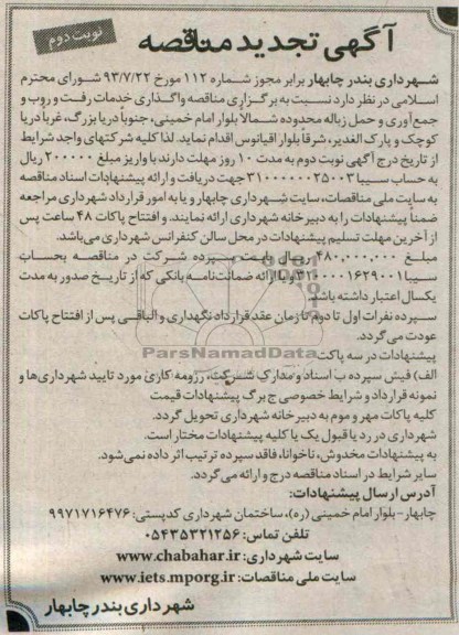 آگهی تجدید مناقصه, مناقصه واگذاری خدمات رفت و روب و جمع آوری و حمل زباله