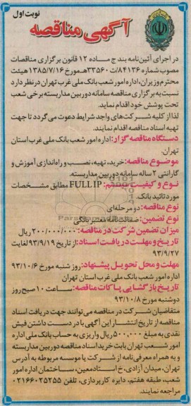 اگهی مناقصه , مناقصه خرید، تهیه، نصب و راه اندازی آموزش و گارانتی