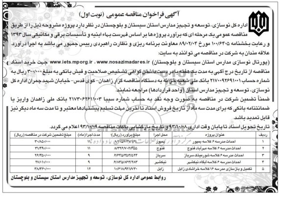 آگهی فراخوان مناقصه عمومی, مناقصه احداث مدرسه 6 کلاسه