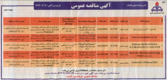 آگهی مناقصه عمومی , مناقصه   بشکه فلزی 220 لیتری با پوشش داخلی