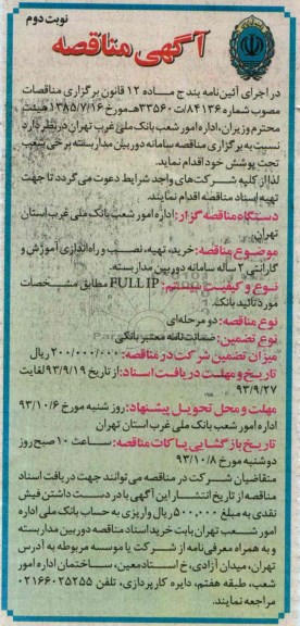 اگهی مناقصه , مناقصه خرید، تهیه، نصب و راه اندازی آموزش و گارانتی