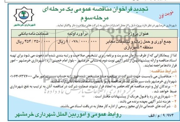 تجدید فراخوان مناقصه عمومی, مناقصه جمع آوری و حمل زباله و تنظیفات 