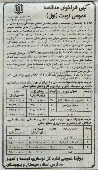 آگهی فراخوان مناقصه عمومی, مناقصه کامپیوتر با متعلقات کامل