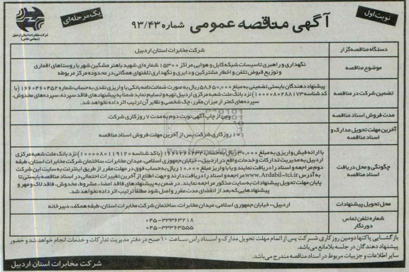 آگهی مناقصه عمومی یک مرحله ای ,مناقصه نگهداری و راهبری تاسیسات شبکه کابل و هوایی 