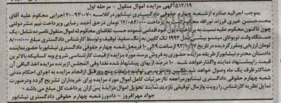 آگهی مزایده اموال منقول,مزایده  یک دستگاه و انت تویوتای میتسو بیشی مدل 1992  