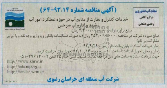 اگهی مناقصه, مناقصه خدمات کنترل و نظارت از منابع آب