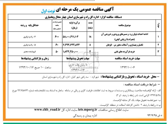 آگهی مناقصه عمومی یک مرحله ای , مناقصه ادامه احداث تونل 