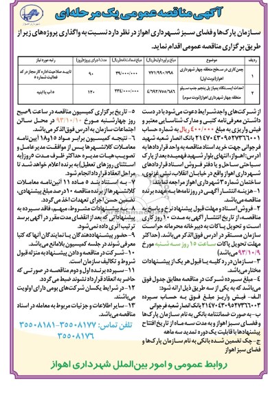 آگهی مناقصه عمومی یک مرحله ای, مناقصه چمن کاری و احداث ایستگاه پمپاژ پل 