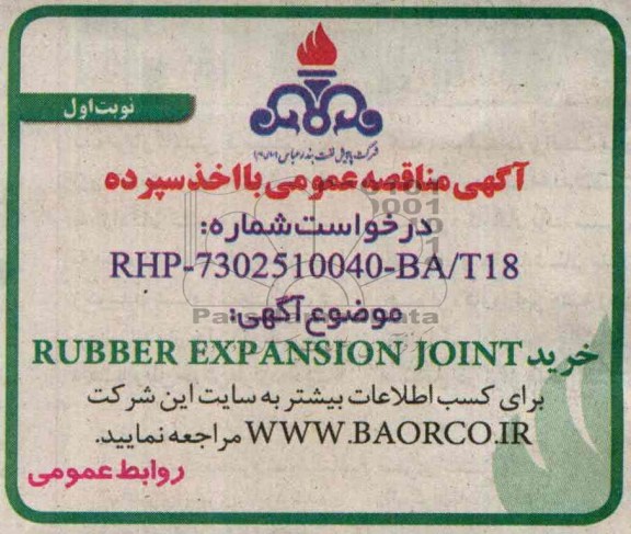 خرید RUBBER EXP ANSION JOINT مناقصه عمومی با اخذ سپرده , مناقصه 