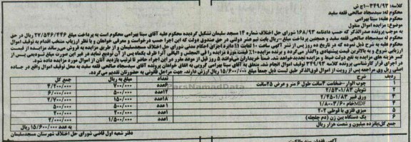 آگهی مزایده , مزایده فروش چوب الوار و ...