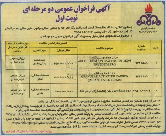 آگهی فراخوان عمومی دو مرحله ای,مناقصه فیلتر هوای توربین گازی