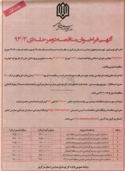 آگهی فراخوان مناقصه دو مرحله ای , مناقصه استانداردسازی سیستم گرمایشی مدارس 