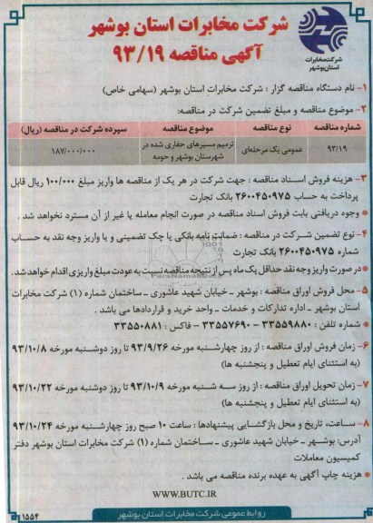 آگهی مناقصه ,  مناقصه ترمیم مسیرهای حفاری شده