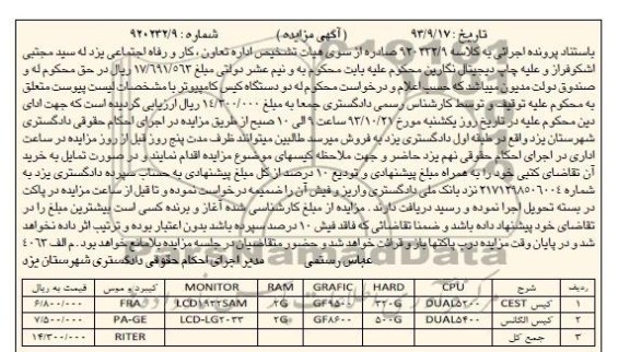 آگهی مزایده , مزایده فروش کیس