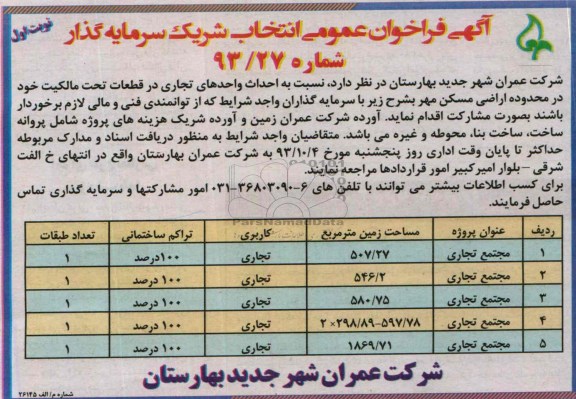 آگهی فراخوان عمومی انتخاب شریک سرمایه گذار, مناقصه احداث واحدهای تجاری