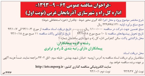 فراخوان مناقصه عمومی , مناقصه لکه گیری محور 