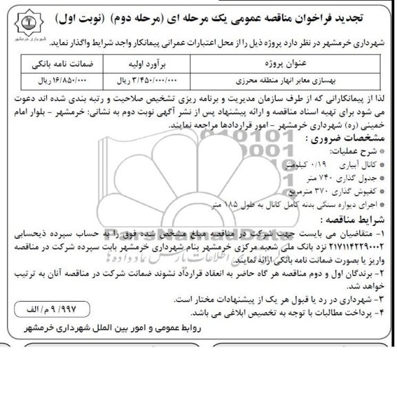 تجدید فراخوان مناقصه عمومی یک مرحله ای , تجدید فراخوان مناقصه عمومی یک مرحله ای بهسازی معابر انهار