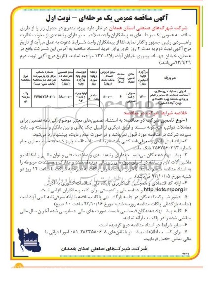 آگهی مناقصه عمومی یک مرحله ای , مناقصه اجرای عملیات زیرسازی ، آسفالت تعدادی از معابر 