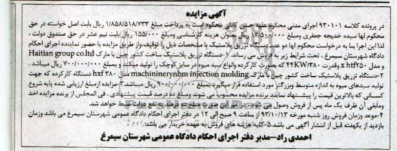 آگهی مزایده ,مزایده یک دستگاه تزریق پلاستیک