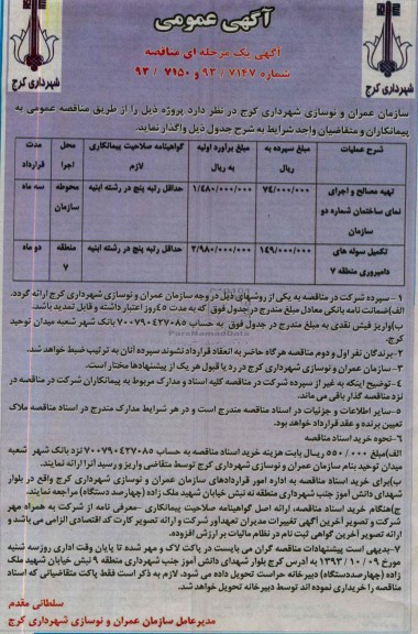 آگهی یک مرحله ای مناقصه , مناقصه تهیه مصالح و اجرای نمای ساختمان